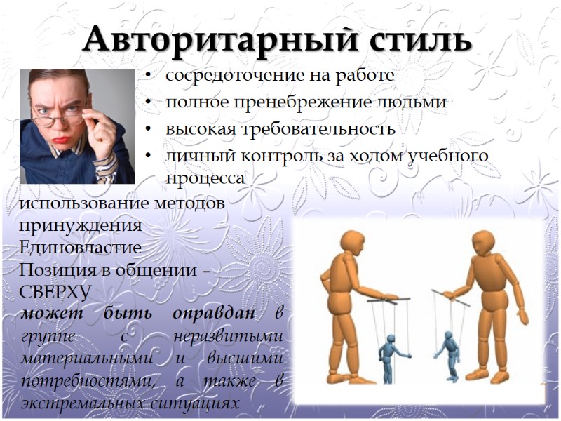 Авторитарный стиль  сосредоточение на работе полное пренебрежение людьми высокая требовательность личный контроль за